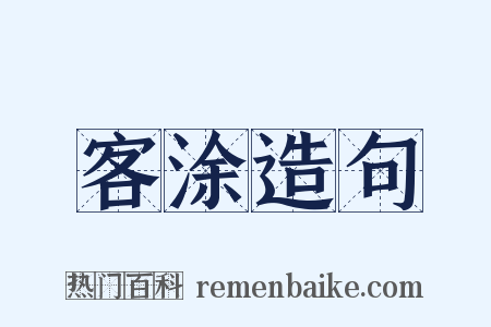 客涂造句是什么意思的图片